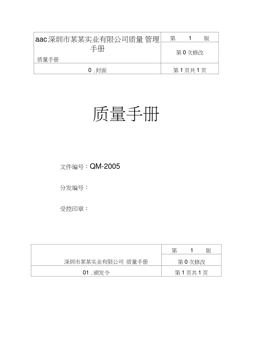 aac_深圳市某某实业有限公司质量管理手册_第1页