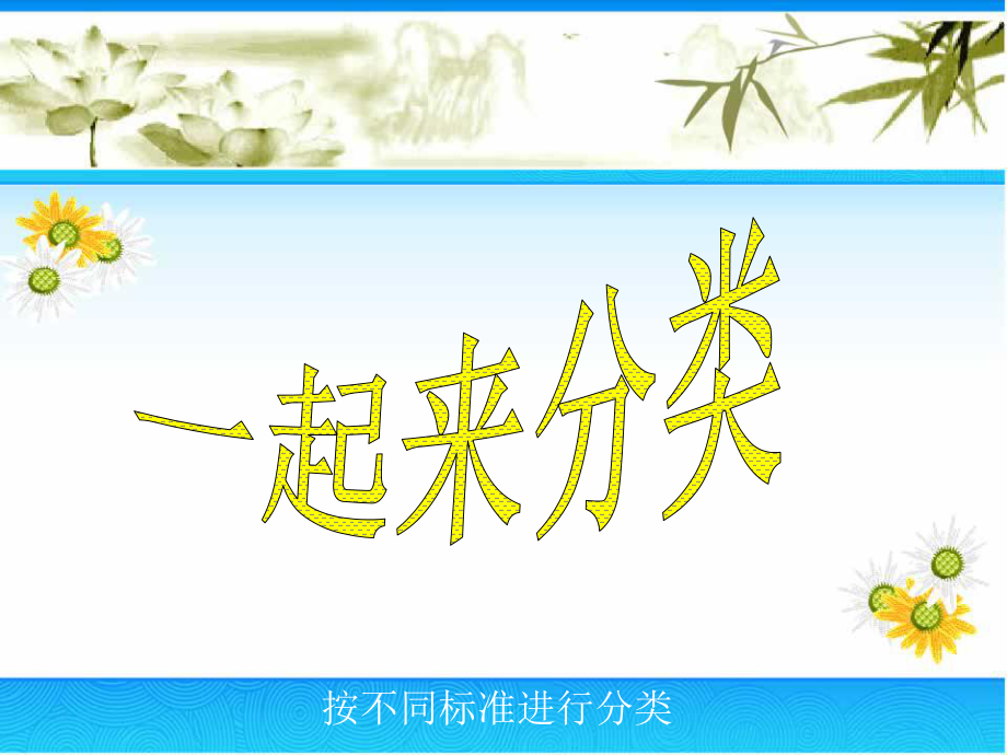 一年級上數(shù)學(xué)《一起來分類》_第1頁