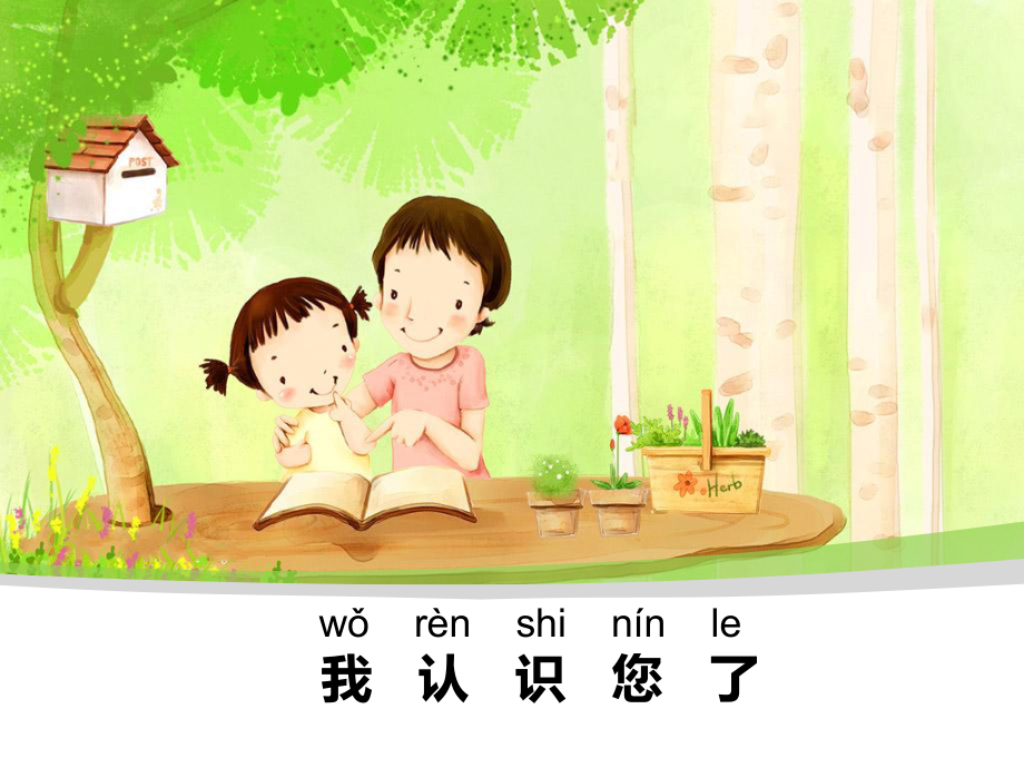 （2016年秋季版）《3我認(rèn)識(shí)您了》課件1_第1頁(yè)