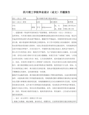 某中級轎車汽車離合器總成設(shè)計開題報告