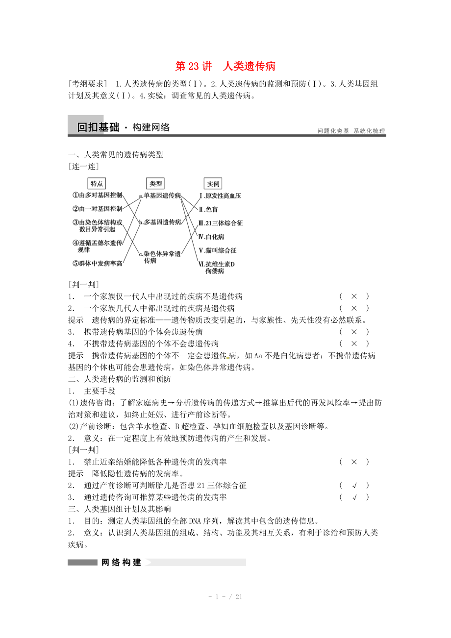 2014屆高三生物（人教版通用）一輪復(fù)習(xí)教案- 第23講 人類遺傳病_第1頁