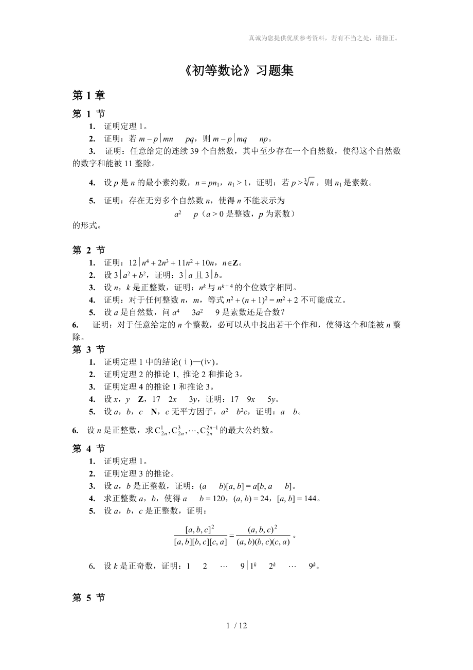 《初等數(shù)論》習題解答_第1頁