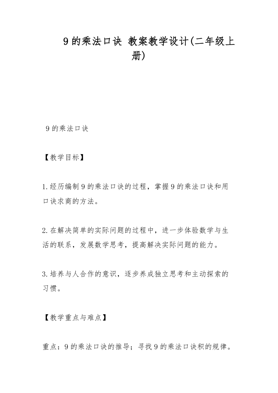 9的乘法口訣 教案教學(xué)設(shè)計(二年級上冊)_第1頁