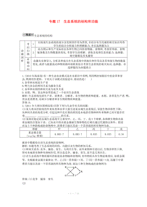 2014屆高三生物一輪復(fù)習(xí) 配套試題匯編 專題17 生態(tài)系統(tǒng)的結(jié)構(gòu)和功能