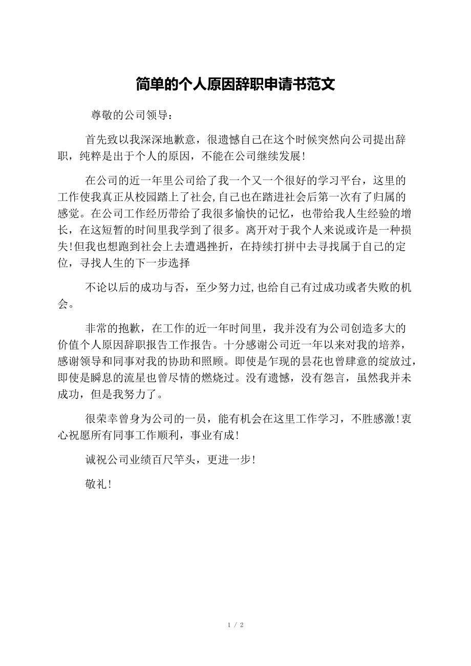 簡單的個人原因辭職申請書範文