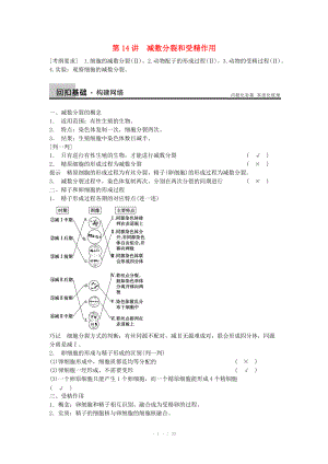 2014屆高三生物（人教版通用）一輪復(fù)習(xí)教案- 第14講 減數(shù)分裂和受精作用