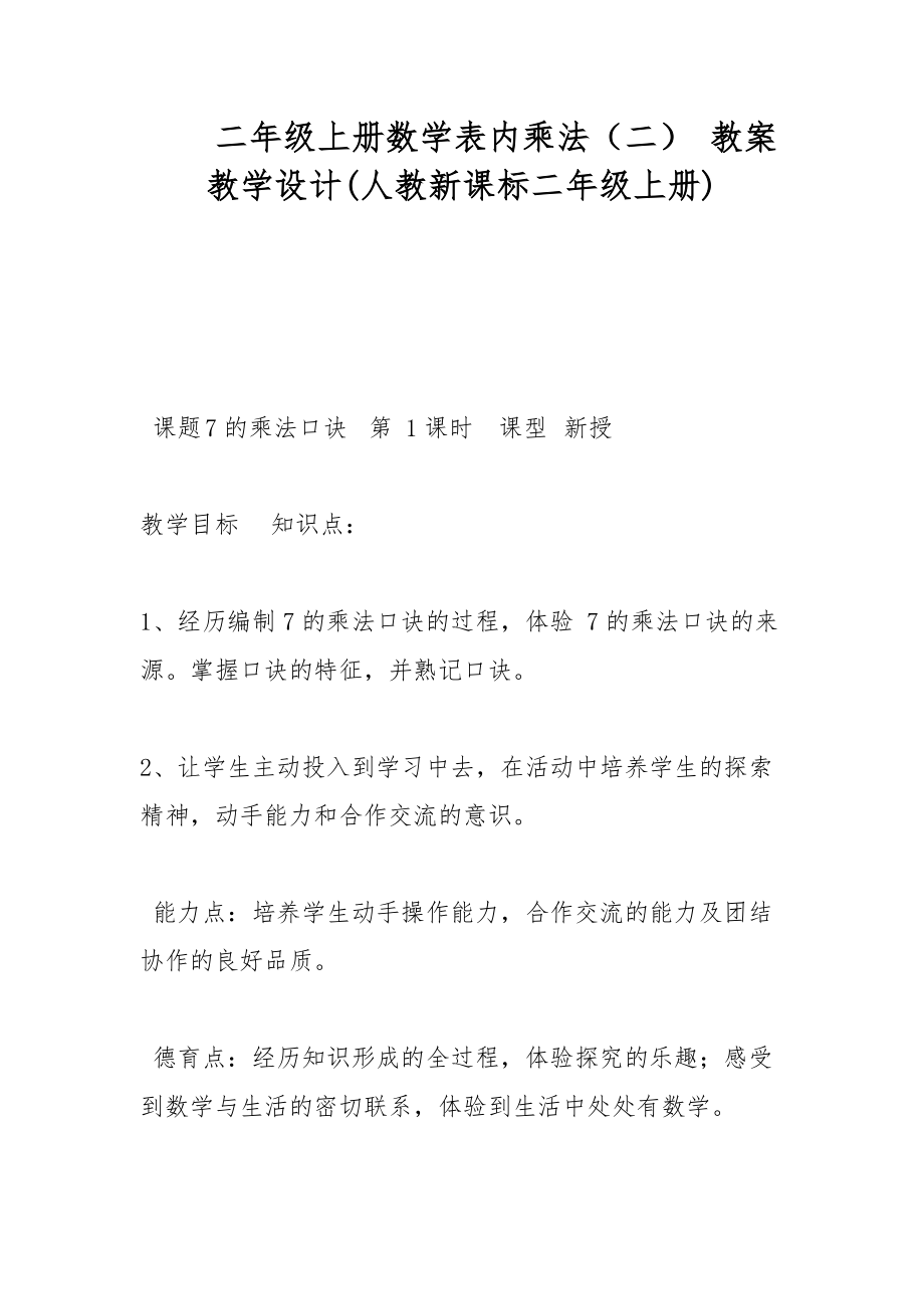 二年級上冊數(shù)學(xué)表內(nèi)乘法（二） 教案教學(xué)設(shè)計(人教新課標二年級上冊) _1_第1頁