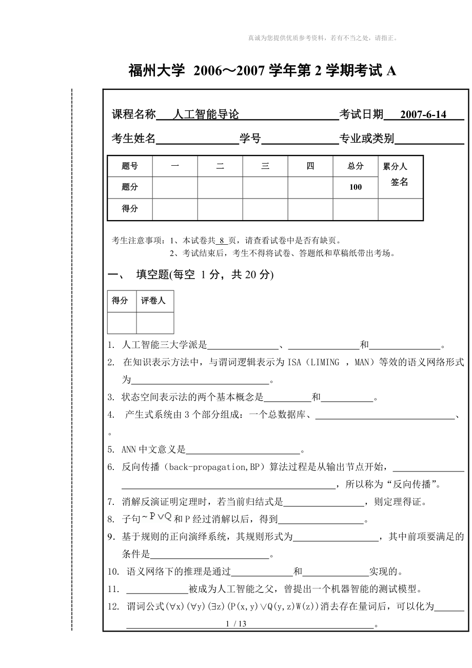 《人工智能導論》試卷A_第1頁