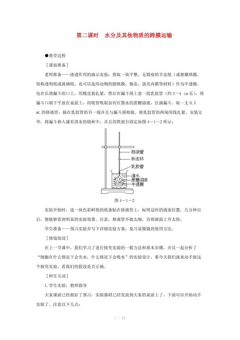 2014屆高一生物 物質(zhì)跨膜運輸?shù)膶嵗?第2課時示范教案 新人教版_第1頁