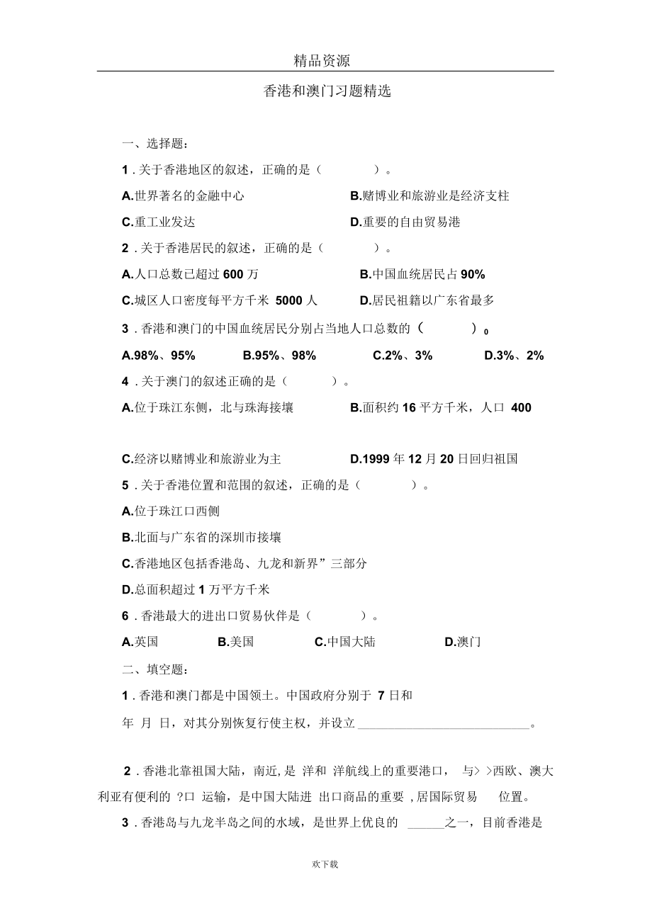 (人教版)八年級下冊一節(jié)一測：第六章第二節(jié)：特別行政區(qū)——香港和澳門_第1頁