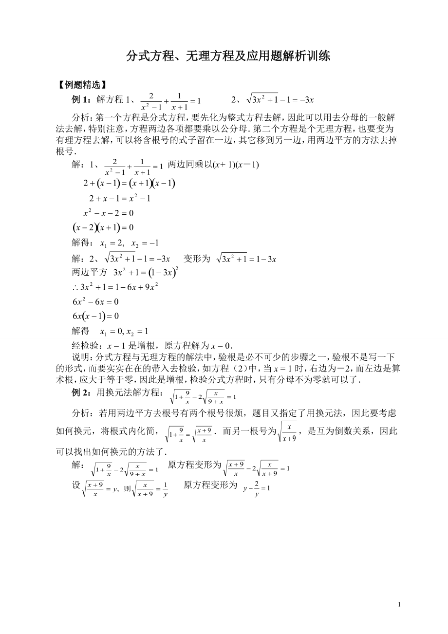 分式方程、無理方程及應用題解析訓練_第1頁