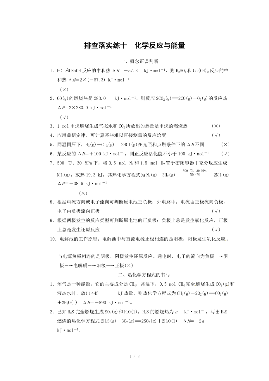 2014屆新人教課標(biāo)Ⅰ高三化學(xué)一輪總復(fù)習(xí)資料word版：第六章 排查落實(shí)練十_第1頁(yè)