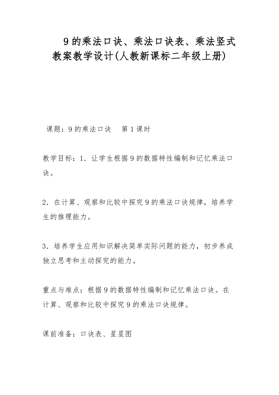 9的乘法口訣、乘法口訣表、乘法豎式 教案教學(xué)設(shè)計(人教新課標(biāo)二年級上冊)_第1頁