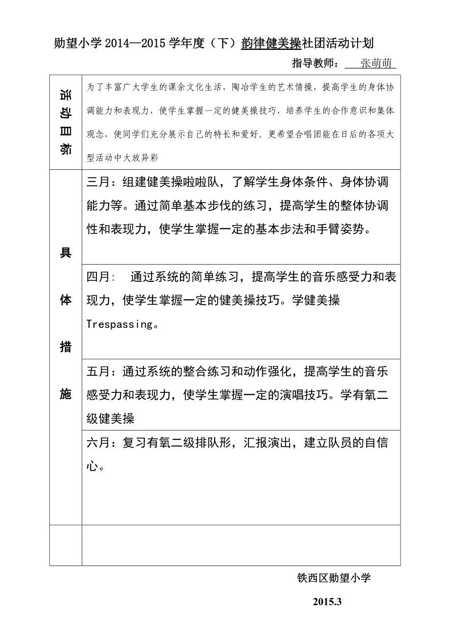 韵律健美操社团活动计划_第1页