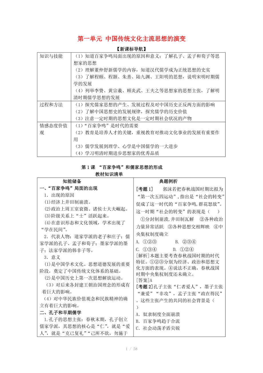 2014年高中歷史教材全解 第一單元中國傳統(tǒng)文化主流思想的演變 新人教版必修_第1頁