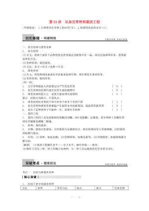 2014屆高三生物（人教版通用）一輪復(fù)習(xí)教案- 第24講 從雜交育種到基因工程