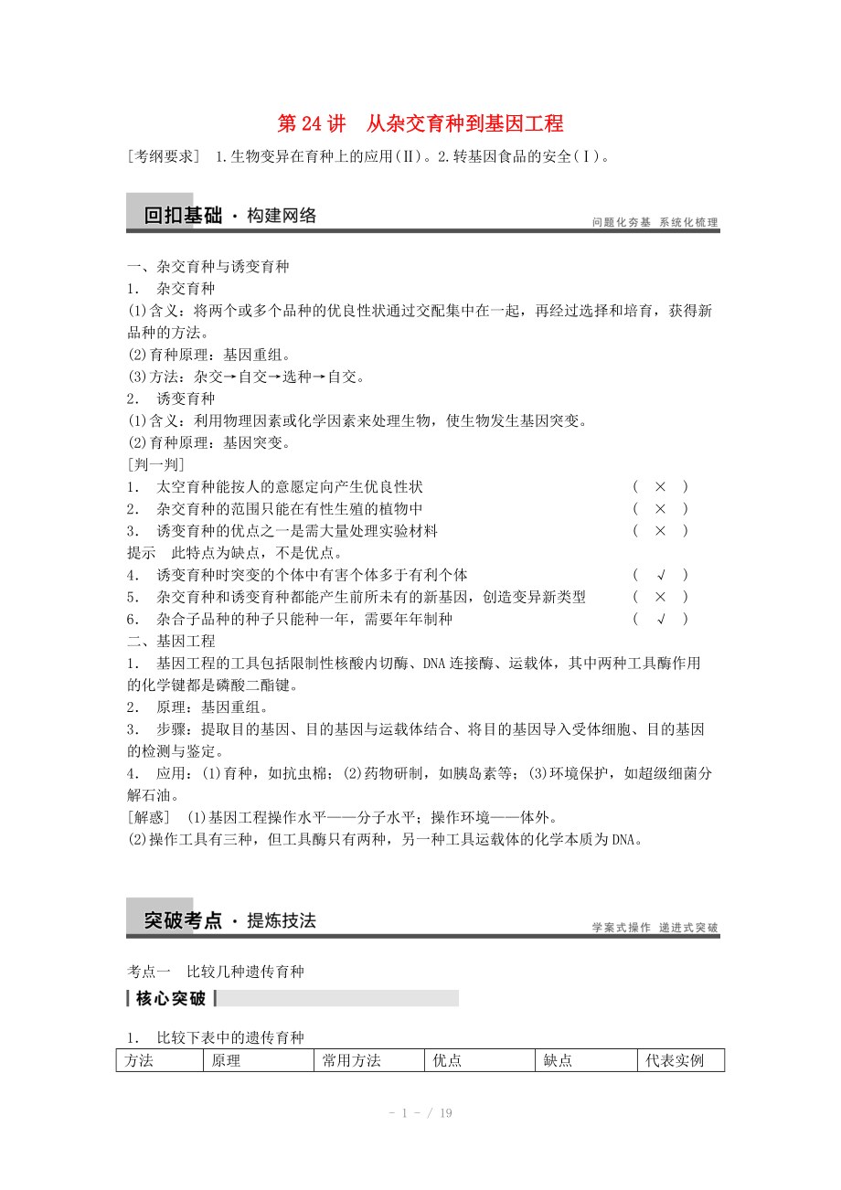 2014屆高三生物（人教版通用）一輪復(fù)習(xí)教案- 第24講 從雜交育種到基因工程_第1頁