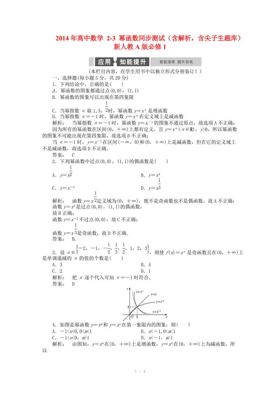 2014年高中數(shù)學 2-3 冪函數(shù)同步測試（含解析含尖子生題庫）新人教A版必修_第1頁