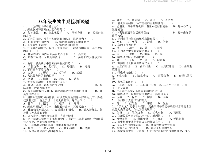 《各種環(huán)境中的動物》、《動物的運動和行為》練習題_第1頁