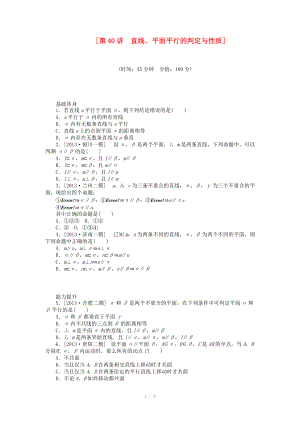 2014屆高三數(shù)學(xué)一輪復(fù)習(xí)《直線、平面平行的判定與性質(zhì)》理 新人教B版