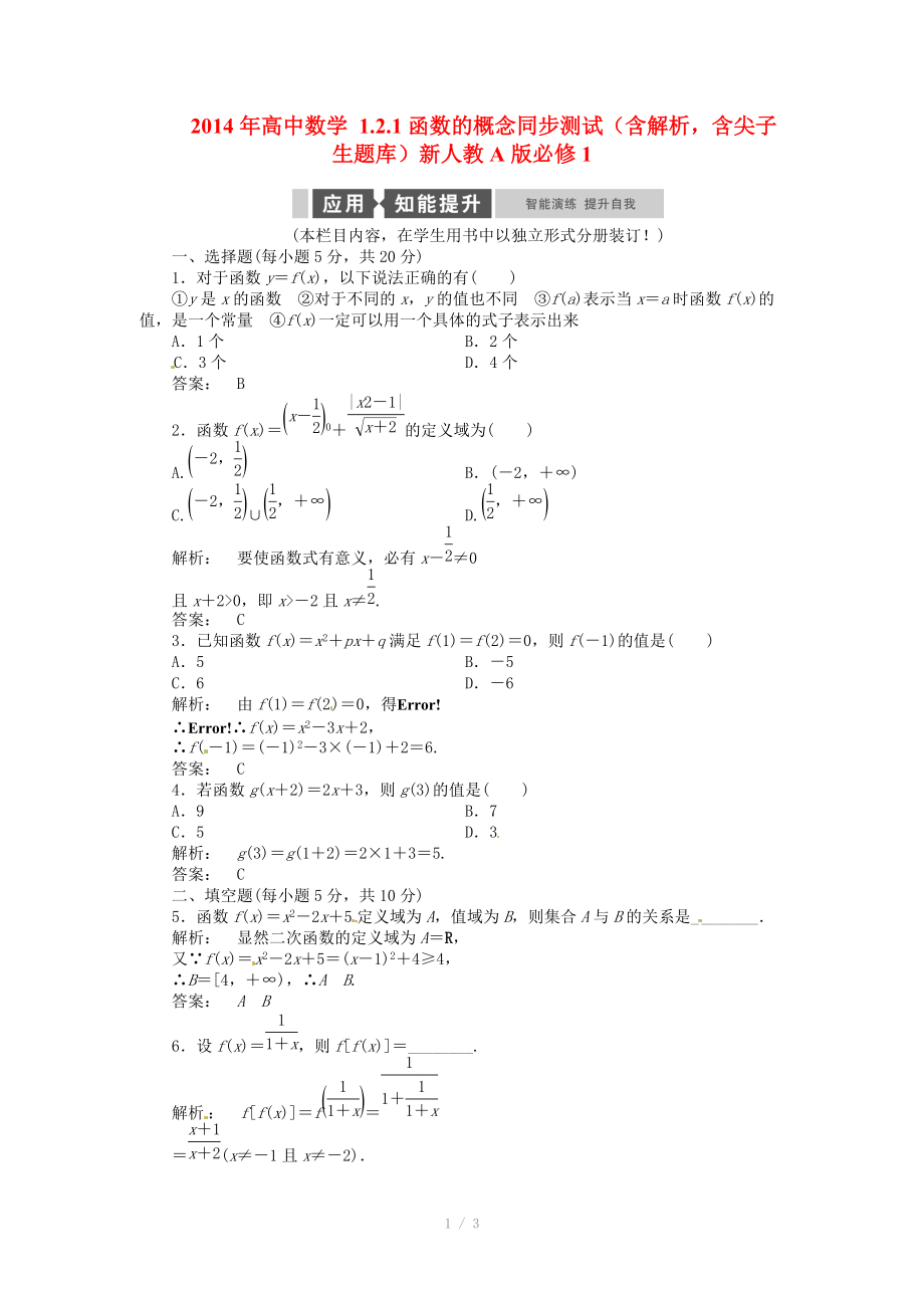 2014年高中數(shù)學 1.2.1函數(shù)的概念同步測試（含解析含尖子生題庫）新人教A版必修_第1頁