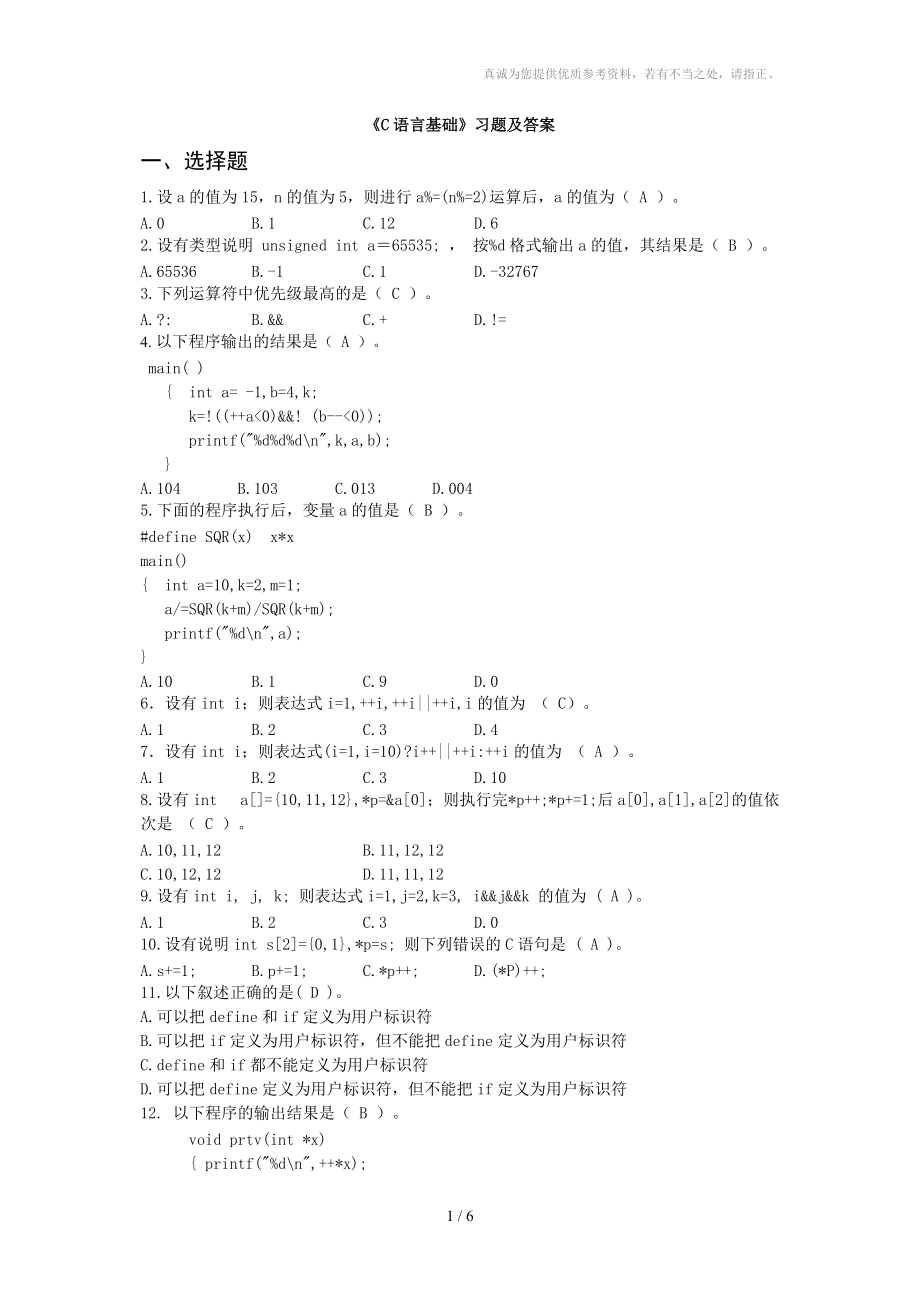 《C語言基礎(chǔ)》習(xí)題及答案_第1頁