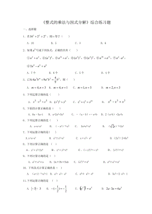 《整式的乘法与因式分解》综合练习题(总8页)