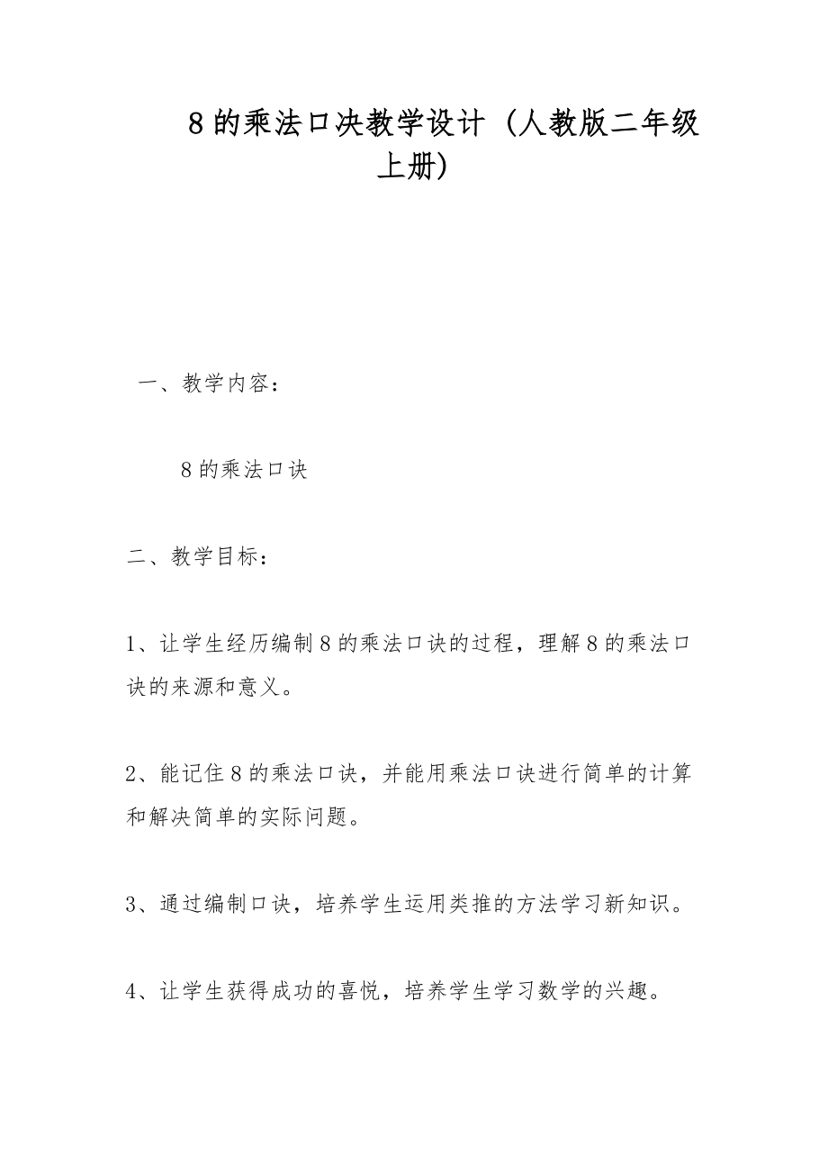 8的乘法口決教學設計 (人教版二年級上冊)_第1頁