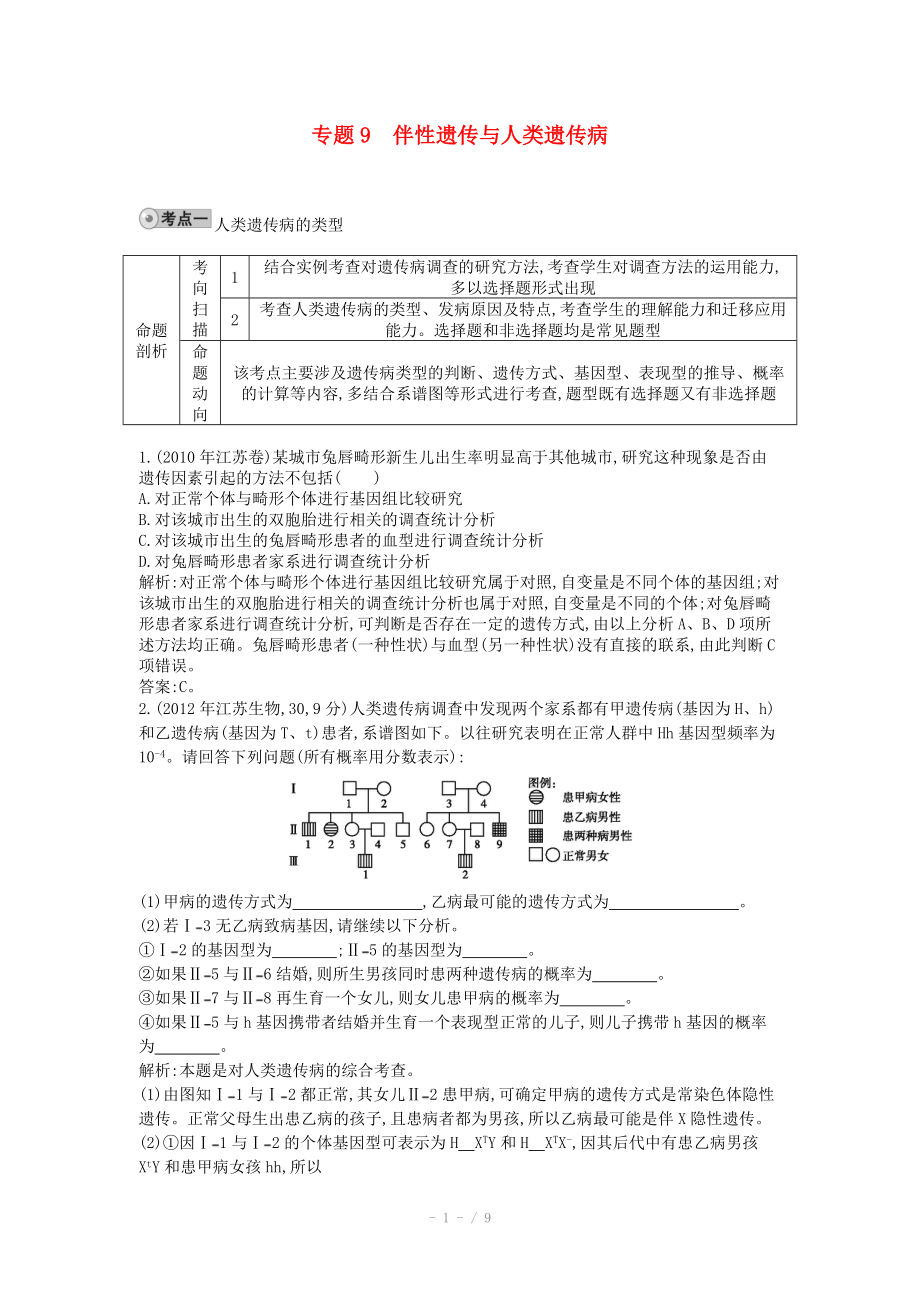 2014届高三生物一轮复习 配套试题汇编 专题9 伴性遗传与人类遗传病_第1页