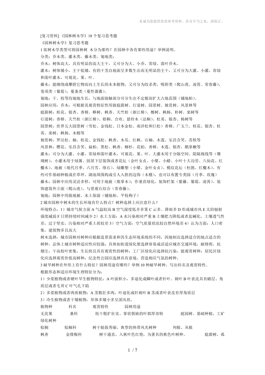 《园林树木学》18个复习思考题_第1页