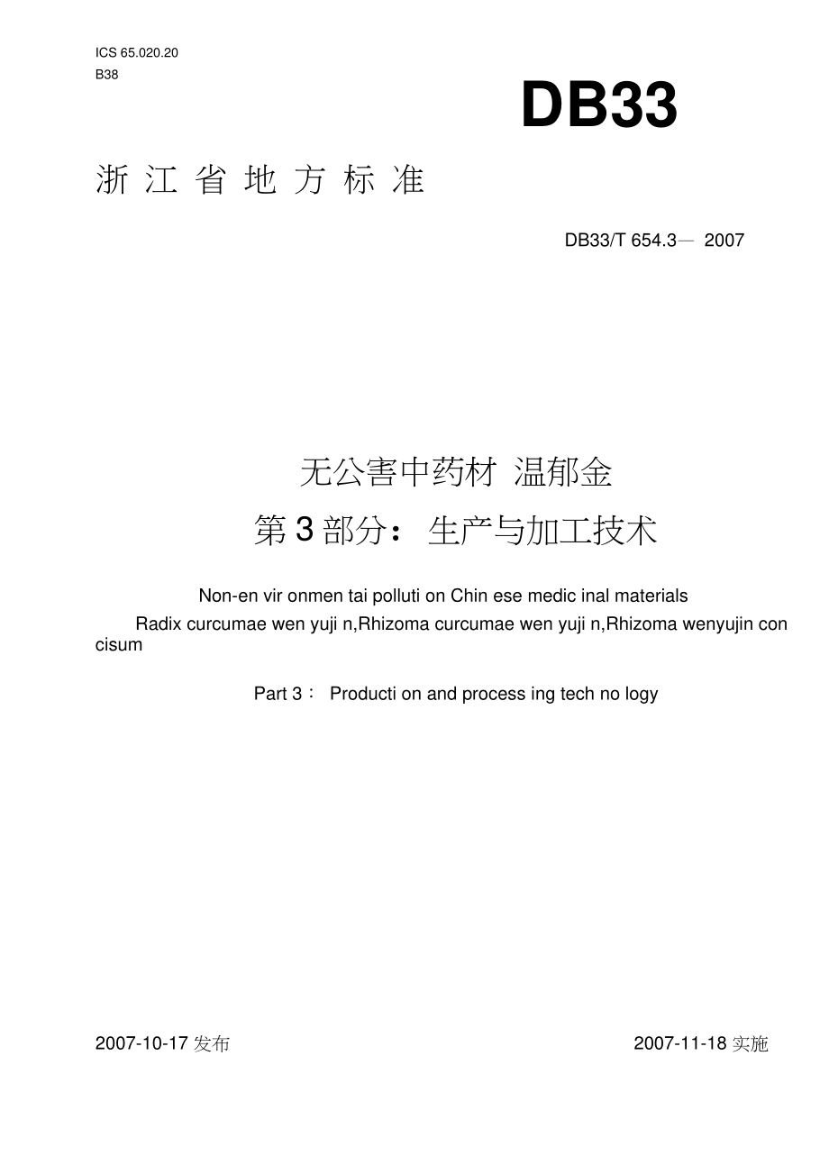 DB33T654.3-2007无公害中药材温郁金第3部分：生产与加工技术.doc_第1页