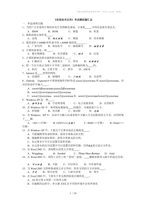 《信息技術(shù)應(yīng)用》考試真題