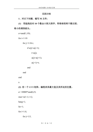 《数学建模》实训题答案(总7页)