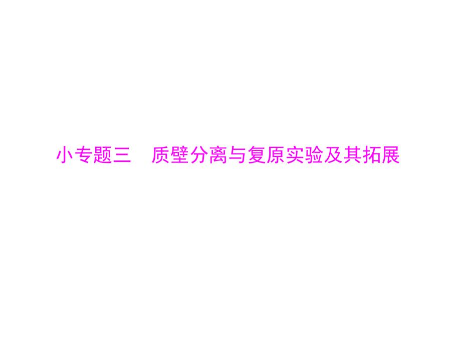 【南方新課堂】2018高中生物高考總復(fù)習(xí)必修1第4章小專(zhuān)題三質(zhì)壁分離與復(fù)原實(shí)驗(yàn)及其拓展[配套課件]_第1頁(yè)