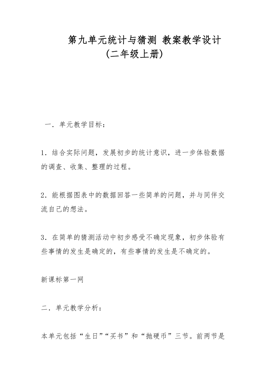 第九單元統(tǒng)計與猜測 教案教學設計(二年級上冊)_第1頁