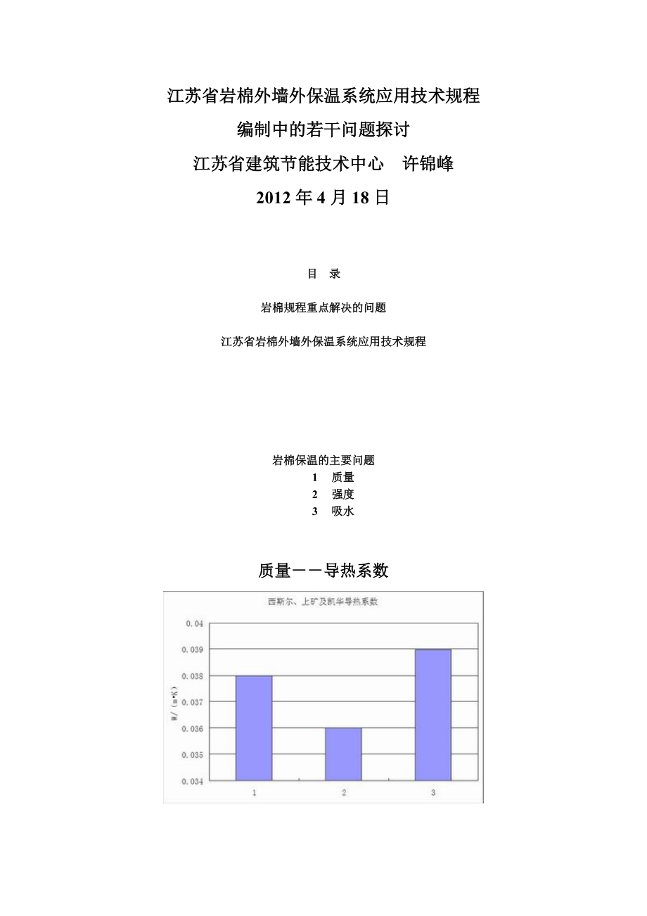 江苏省岩棉外墙外保温系统应用技术规程_第1页