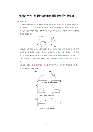 2014屆新人教課標(biāo)Ⅰ高三化學(xué)一輪總復(fù)習(xí)資料word版：第七章 專題講座七