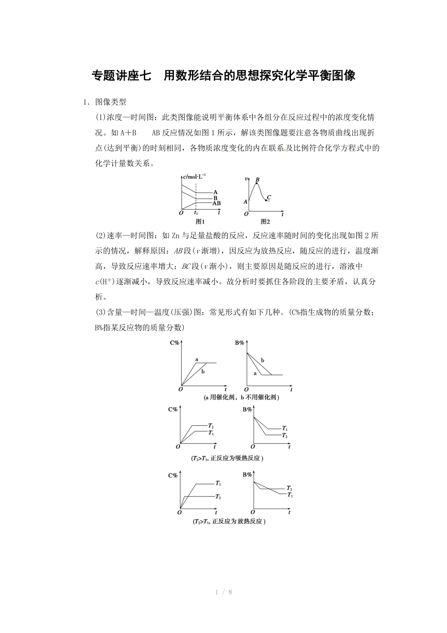 2014屆新人教課標(biāo)Ⅰ高三化學(xué)一輪總復(fù)習(xí)資料word版：第七章 專題講座七_(dá)第1頁(yè)