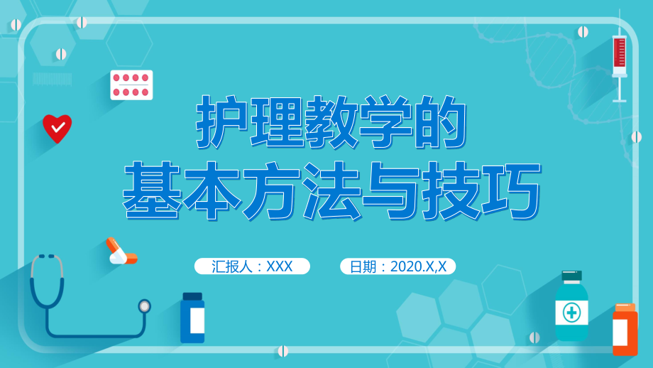 蓝色卡通医护护理教学的基本方法与技巧PPT课件资料_第1页