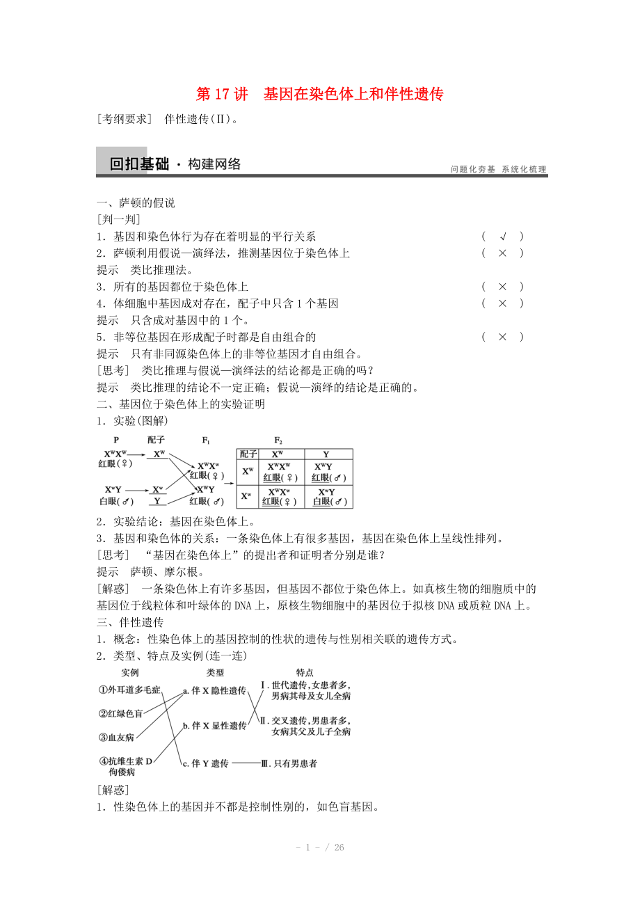 2014屆高三生物（人教版通用）一輪復(fù)習(xí)教案- 第17講 基因在染色體上和伴性遺傳_第1頁(yè)