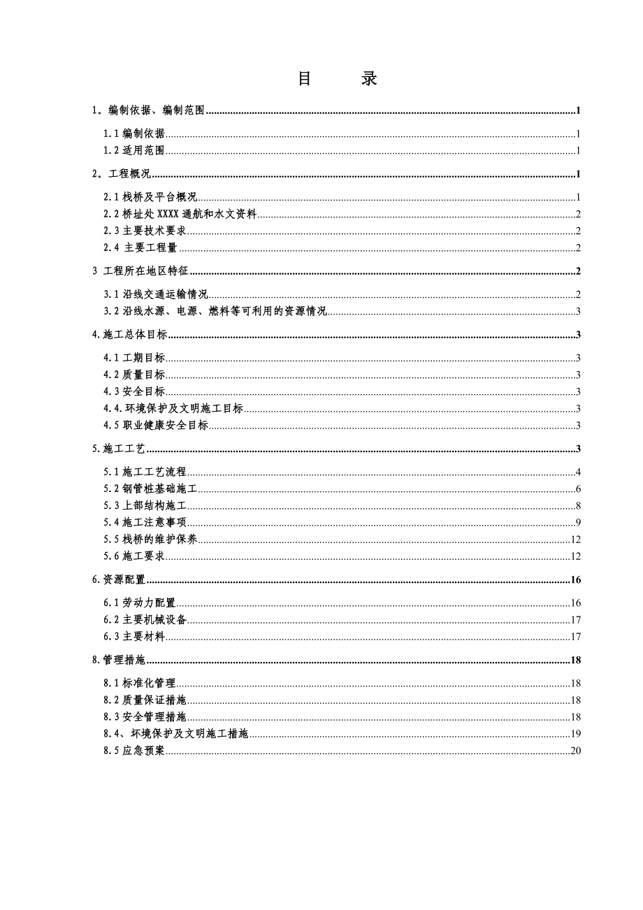 栈桥及平台施工方案_第1页