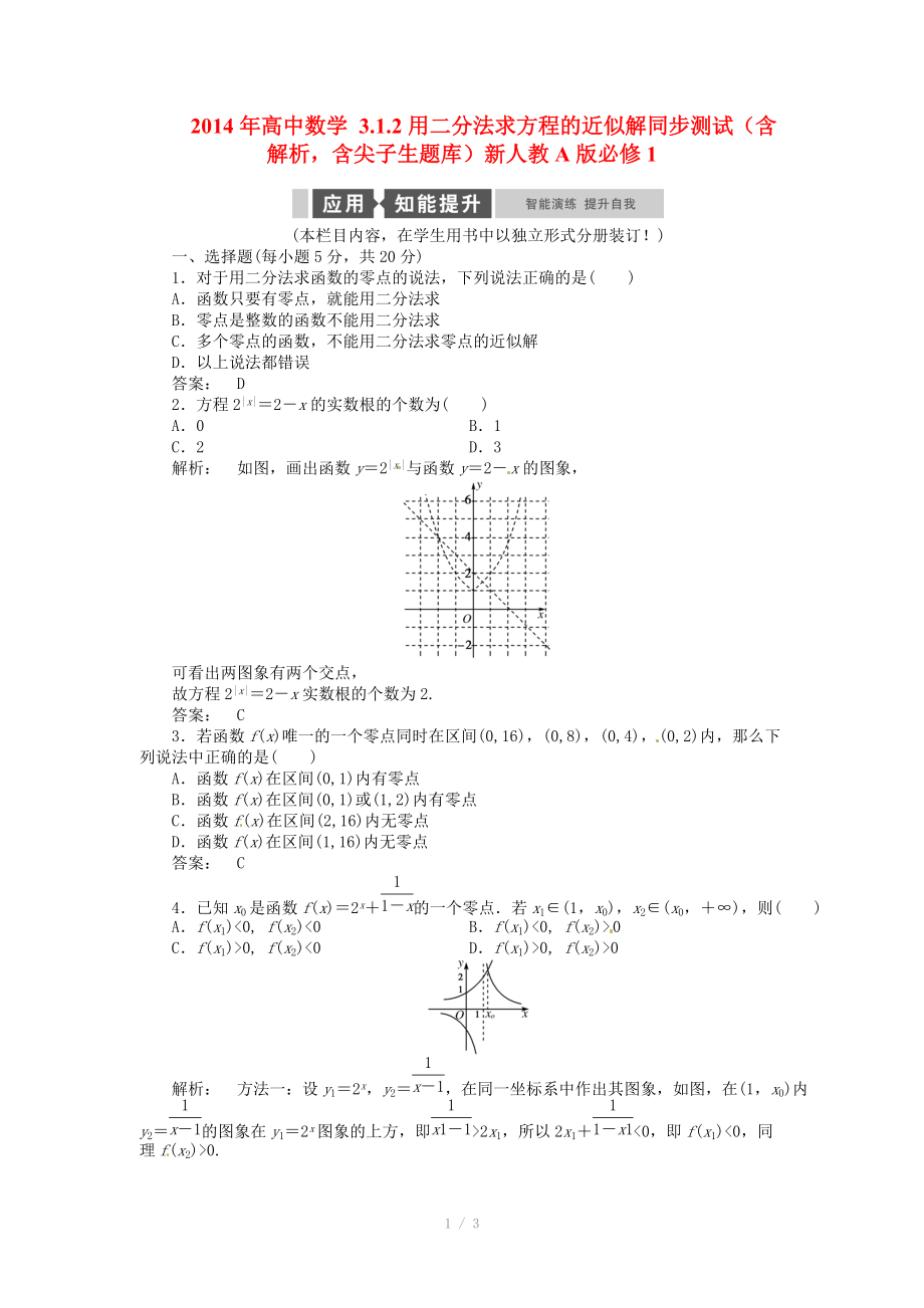 2014年高中數(shù)學(xué) 3.1.2用二分法求方程的近似解同步測試（含解析含尖子生題庫）新人教A版必修_第1頁