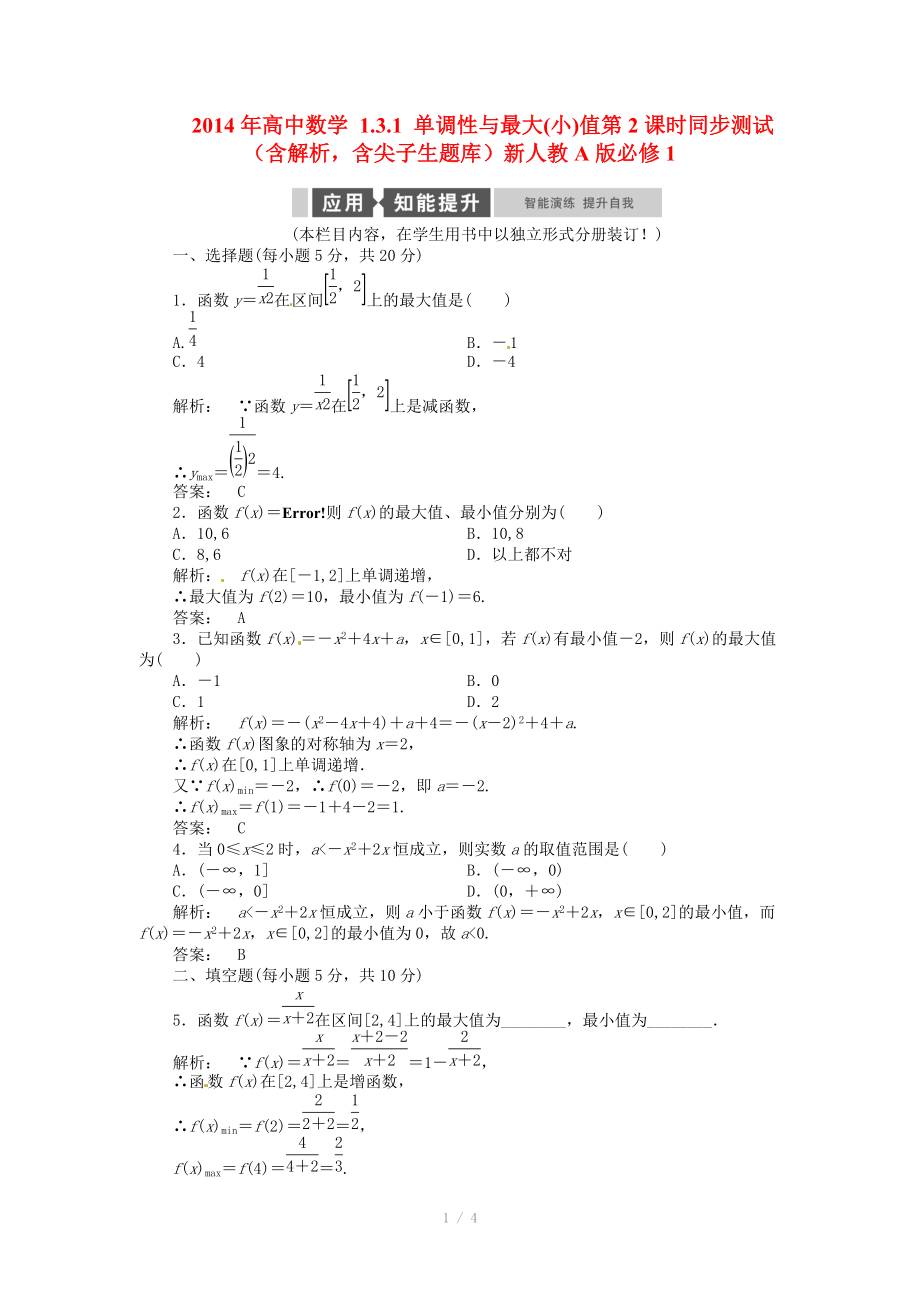 2014年高中數(shù)學(xué) 1.3.1 單調(diào)性與最大(小)值第2課時(shí)同步測(cè)試（含解析含尖子生題庫(kù)）新人教A版必修_第1頁(yè)