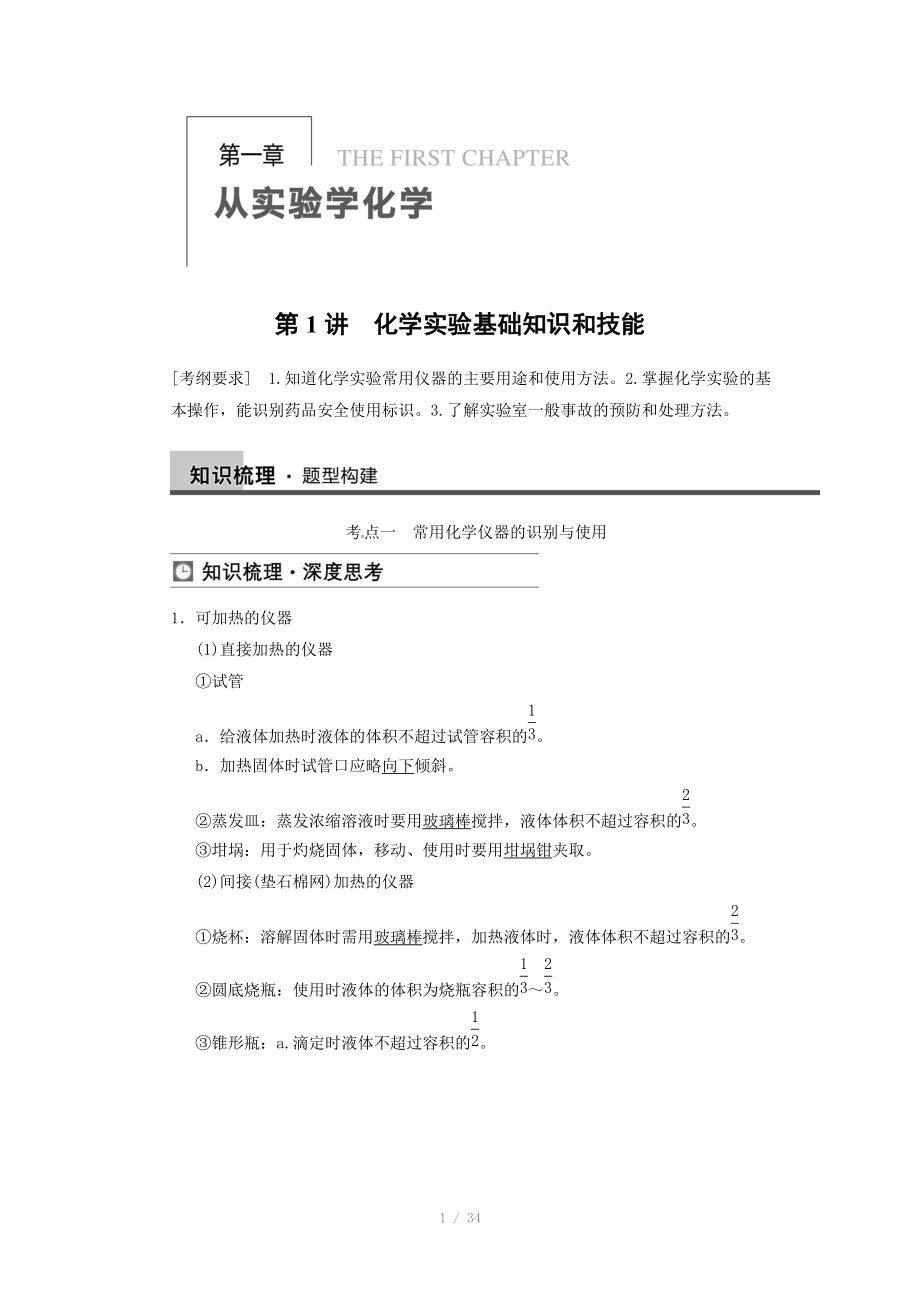 2014屆新人教課標(biāo)Ⅰ高三化學(xué)一輪總復(fù)習(xí)資料word版：第一章 第1講_第1頁