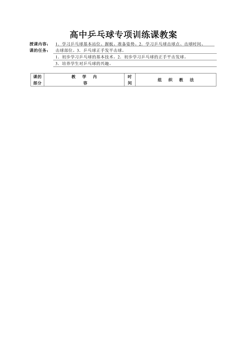 高中乒乓球教案1_第1页