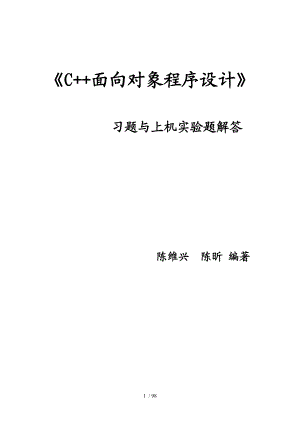 《C面向對象程序設計》習題與上機解答-提交稿