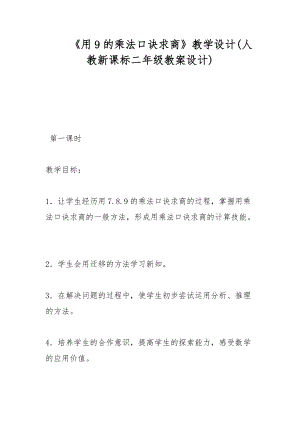 《用9的乘法口訣求商》教學(xué)設(shè)計(人教新課標(biāo)二年級教案設(shè)計)