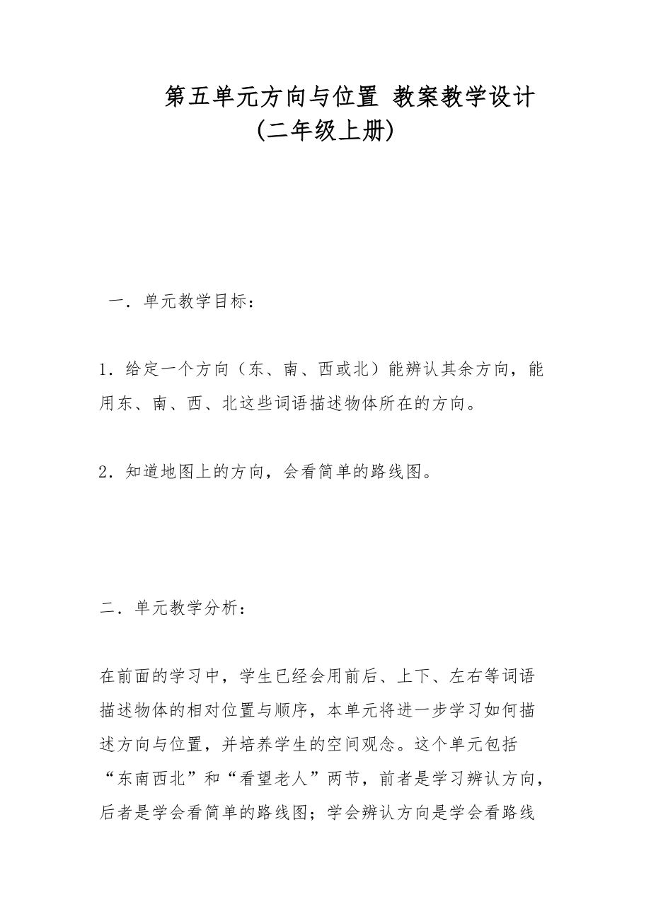 第五單元方向與位置 教案教學(xué)設(shè)計(二年級上冊)_第1頁