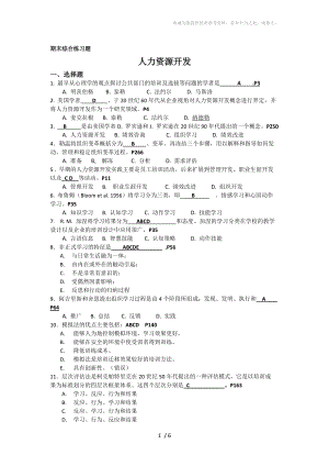 《人力資源開發(fā)》復(fù)習(xí)大綱與練習(xí)題