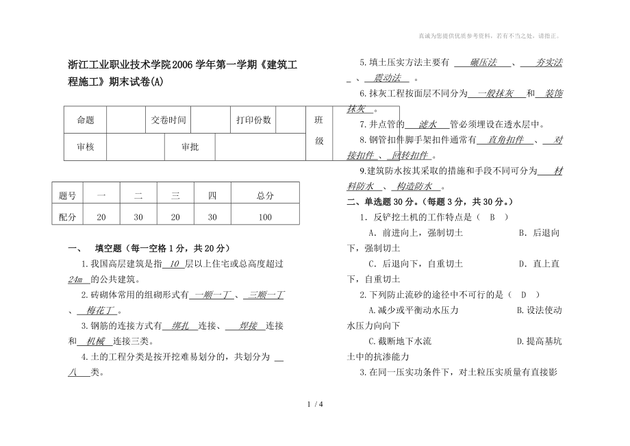 《建筑工程施工》模擬試題四答案_第1頁